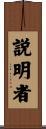 説明者 Scroll