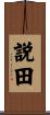 説田 Scroll