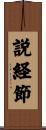 説経節 Scroll