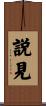 説見 Scroll