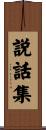 説話集 Scroll