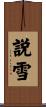 説雪 Scroll