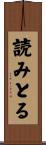読みとる Scroll