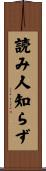 読み人知らず Scroll