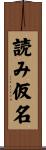 読み仮名 Scroll