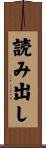 読み出し Scroll