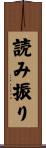 読み振り Scroll