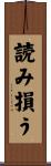 読み損う Scroll