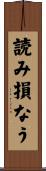 読み損なう Scroll