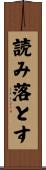 読み落とす Scroll