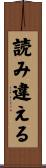 読み違える Scroll