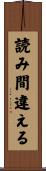 読み間違える Scroll