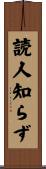 読人知らず Scroll