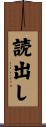 読出し Scroll