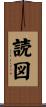 読図 Scroll