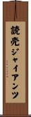 読売ジャイアンツ Scroll