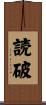 読破 Scroll