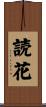読花 Scroll