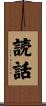 読話 Scroll