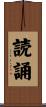 読誦 Scroll