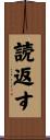 読返す Scroll