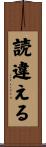 読違える Scroll