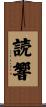 読響 Scroll