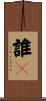 誰々 Scroll