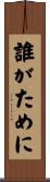 誰がために Scroll