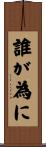 誰が為に Scroll