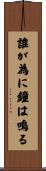 誰が為に鐘は鳴る Scroll