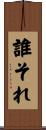 誰それ Scroll