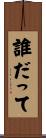 誰だって Scroll
