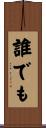 誰でも Scroll