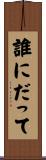 誰にだって Scroll