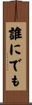 誰にでも Scroll