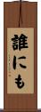 誰にも Scroll