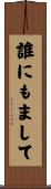 誰にもまして Scroll