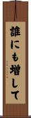 誰にも増して Scroll