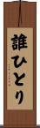 誰ひとり Scroll