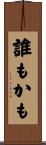 誰もかも Scroll
