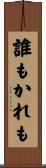 誰もかれも Scroll