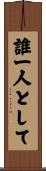 誰一人として Scroll