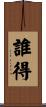 誰得 Scroll