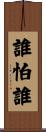 誰怕誰 Scroll
