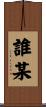 誰某 Scroll