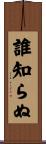 誰知らぬ Scroll