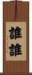 誰誰 Scroll