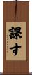 課す Scroll
