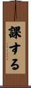 課する Scroll
